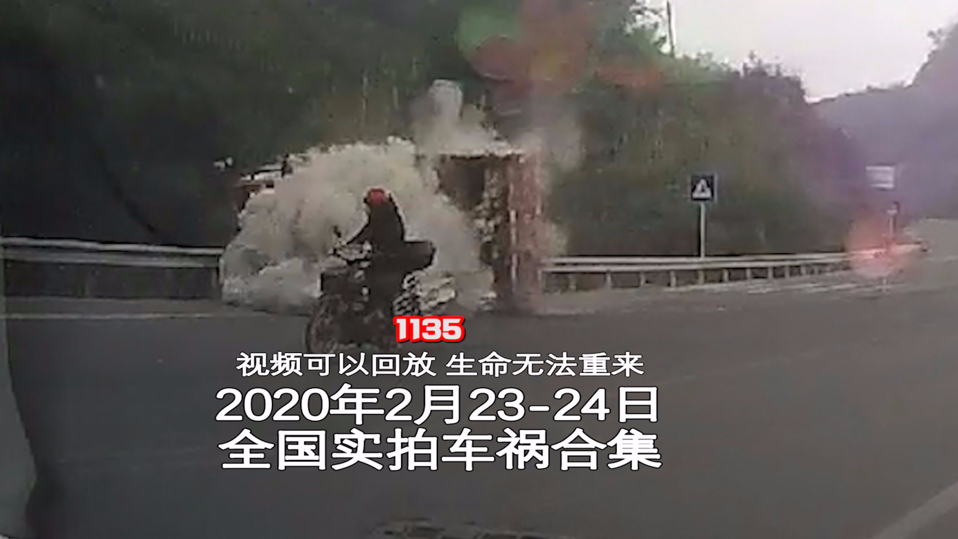 1135期:电动车横穿害得大货车翻车【20200223-24全国车祸合集】